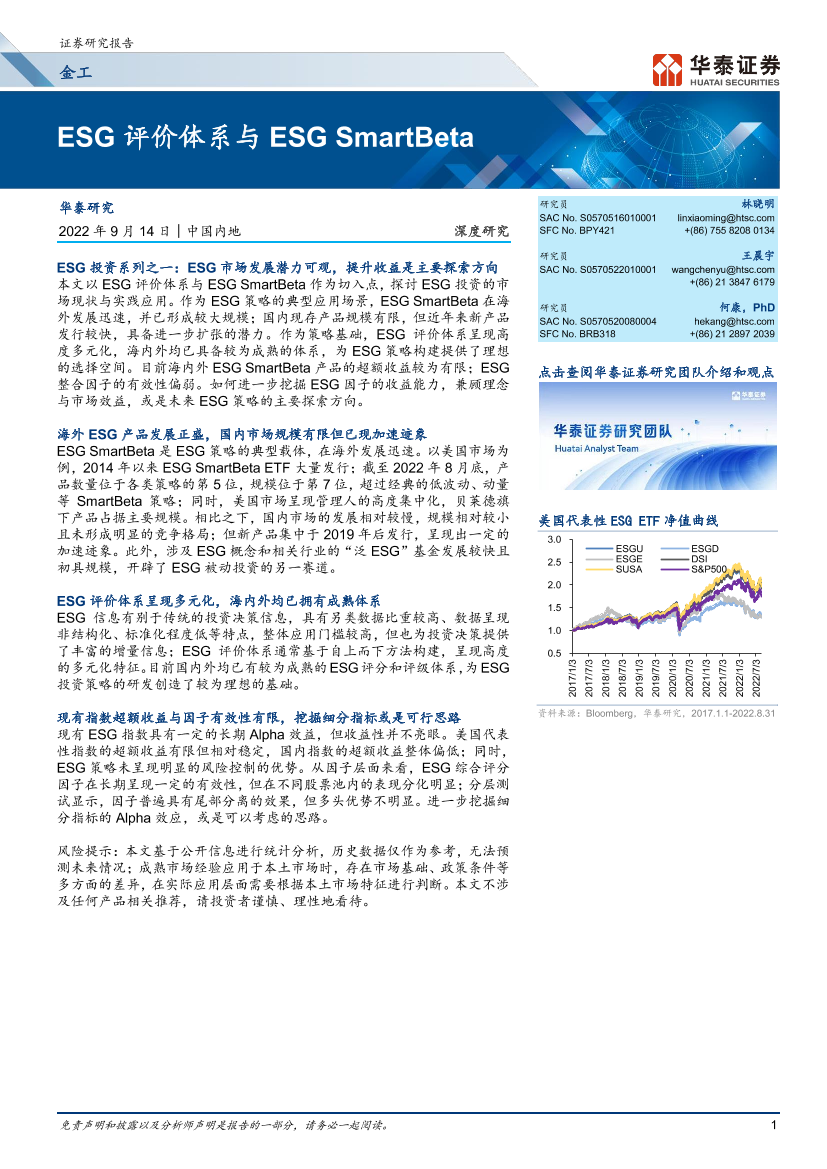 金工深度研究：ESG评价体系与ESG SmartBeta-20220914-华泰证券-37页金工深度研究：ESG评价体系与ESG SmartBeta-20220914-华泰证券-37页_1.png